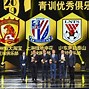 博洛尼亚青训梯队成绩优秀,未来可期